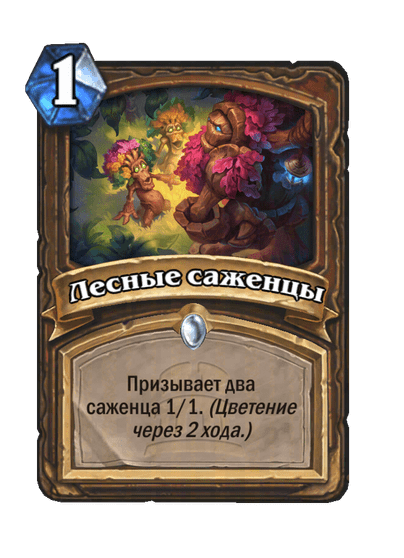 Карта Hearthstone «Лесные саженцы»