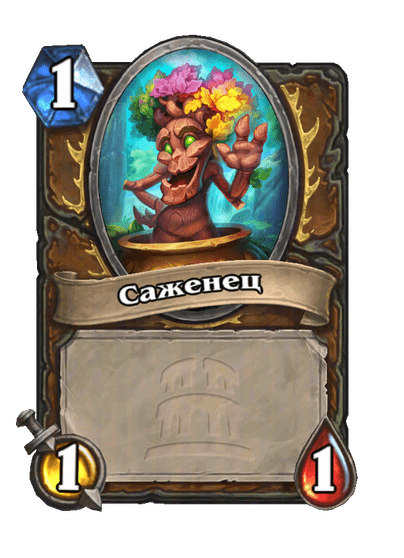 Карта Hearthstone «Саженец»