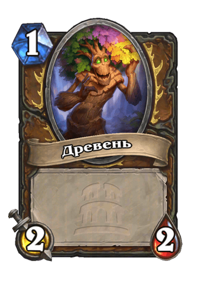 Карта Hearthstone «Древень»