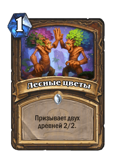 Карта Hearthstone «Лесные цветы»
