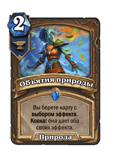 Карта Hearthstone «Объятия природы»