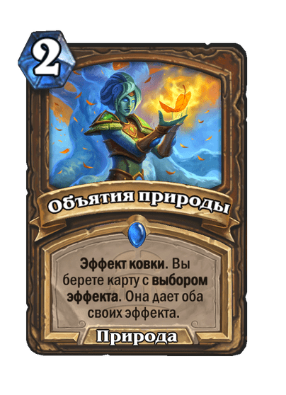 Карта Hearthstone «Объятия природы»