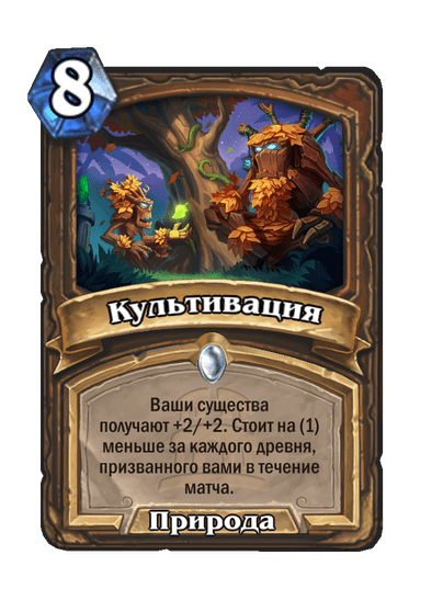 Карта Hearthstone «Культивация»