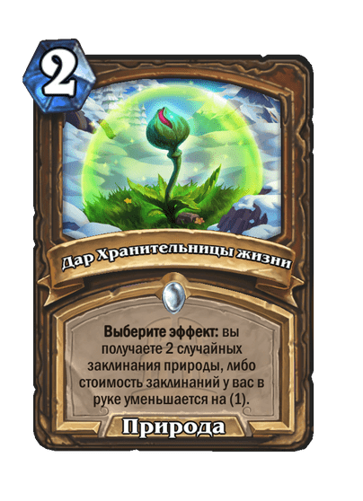 Карта Hearthstone «Дар Хранительницы жизни»
