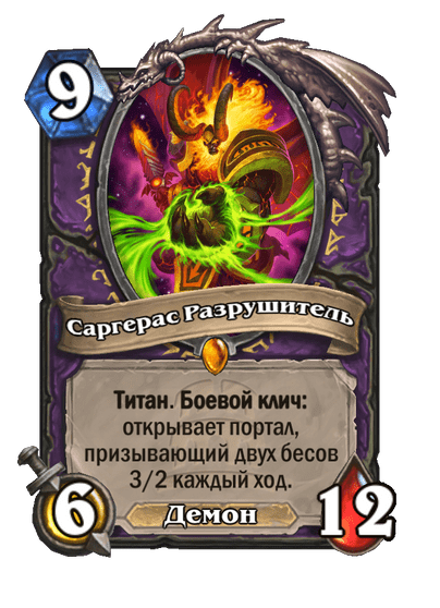 Карта Hearthstone «Саргерас Разрушитель»