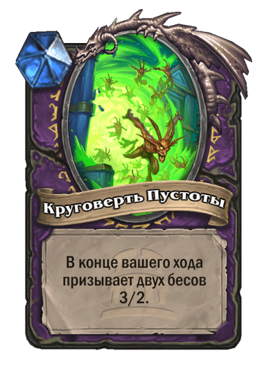Карта Hearthstone «Круговерть Пустоты»