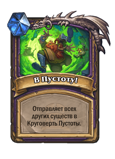 Карта Hearthstone «В Пустоту!»