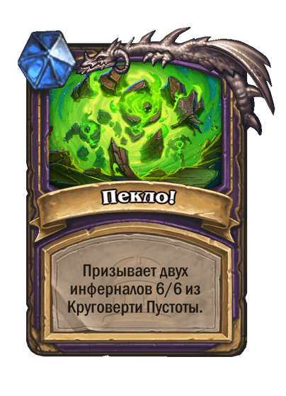 Карта Hearthstone «Пекло!»