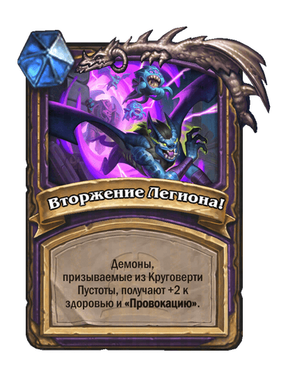Карта Hearthstone «Вторжение Легиона!»