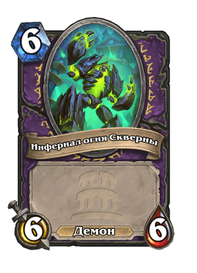 Карта Hearthstone «Инфернал огня Скверны»