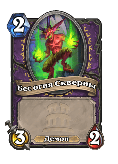 Карта Hearthstone «Бес огня Скверны»