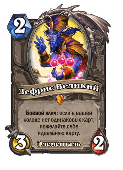 Карта Hearthstone «Зефрис Великий»
