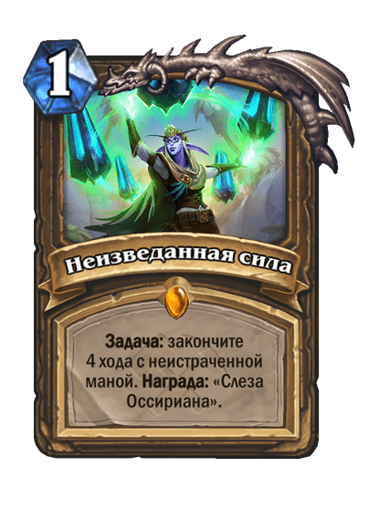 Карта Hearthstone «Неизведанная сила»