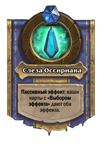 Карта Hearthstone «Слеза Оссириана»