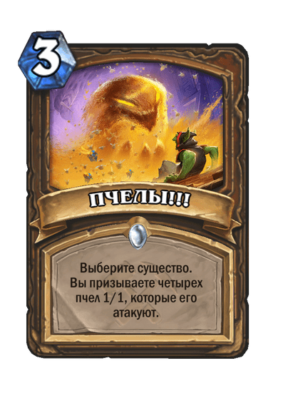 Карта Hearthstone «ПЧЕЛЫ!!!»