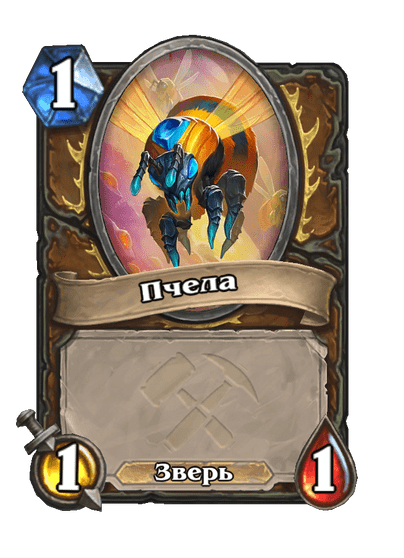 Карта Hearthstone «Пчела»