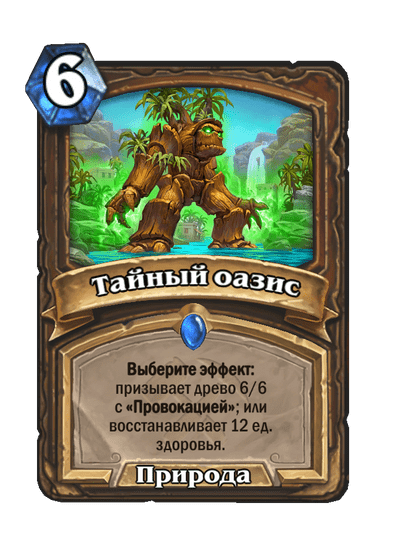 Карта Hearthstone «Тайный оазис»