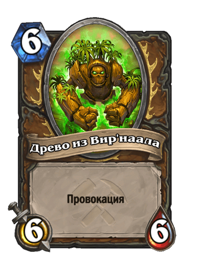 Карта Hearthstone «Древо из Вир'наала»