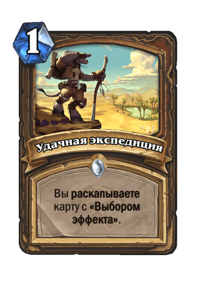 Карта Hearthstone «Удачная экспедиция»