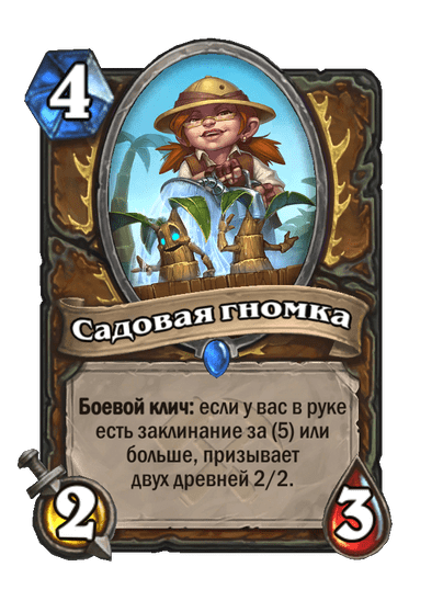 Карта Hearthstone «Садовая гномка»