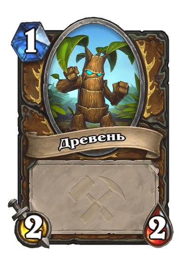Карта Hearthstone «Древень»