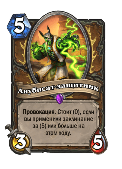Карта Hearthstone «Анубисат-защитник»
