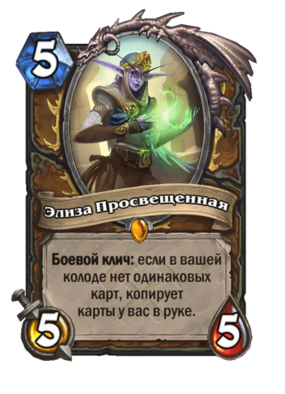 Карта Hearthstone «Элиза Просвещенная»