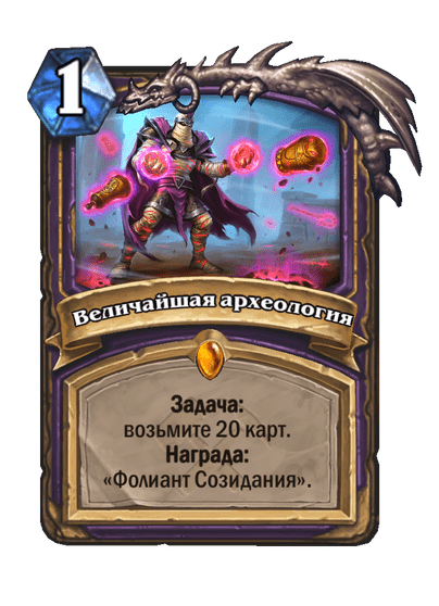 Карта Hearthstone «Величайшая археология»