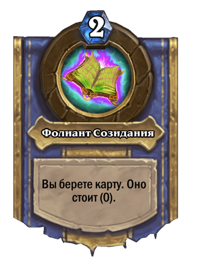 Карта Hearthstone «Фолиант Созидания»