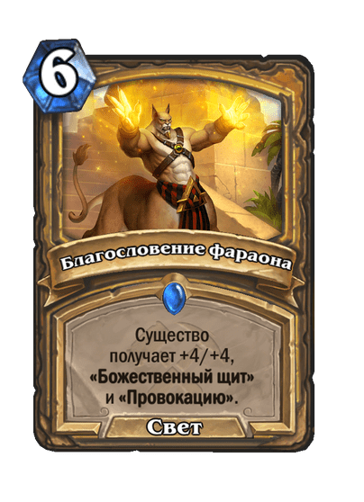 Карта Hearthstone «Благословение фараона»