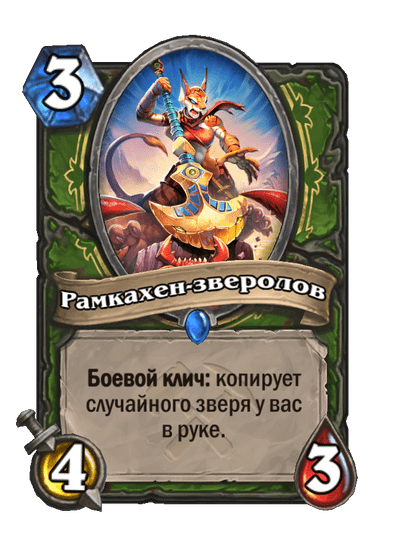 Карта Hearthstone «Рамкахен-зверолов»
