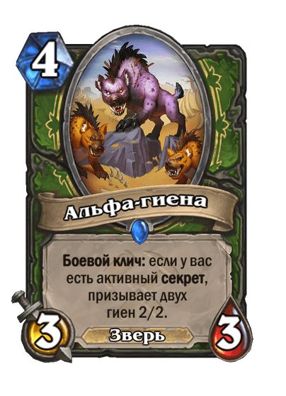 Карта Hearthstone «Альфа-гиена»