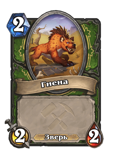 Карта Hearthstone «Гиена»
