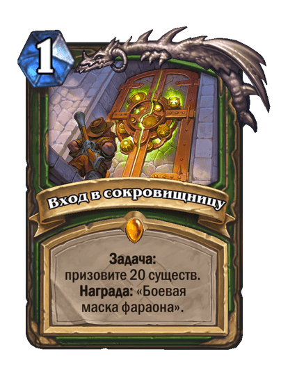Карта Hearthstone «Вход в сокровищницу»