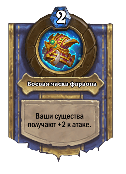 Карта Hearthstone «Боевая маска фараона»