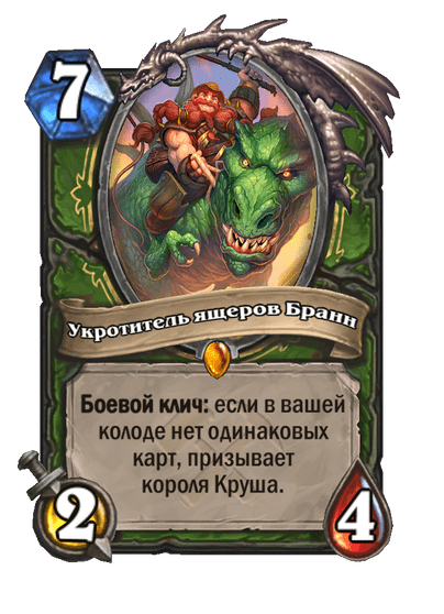 Карта Hearthstone «Укротитель ящеров Бранн»