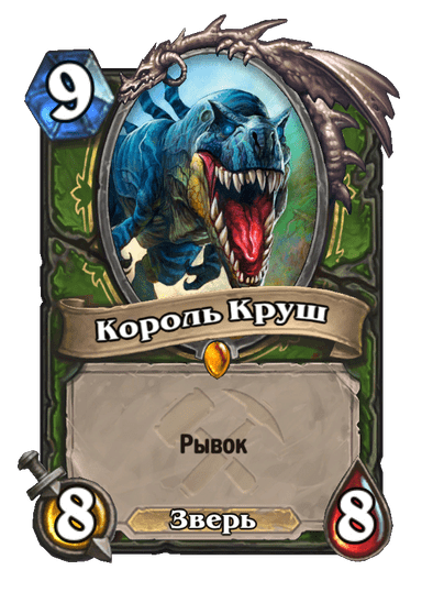 Карта Hearthstone «Король Круш»