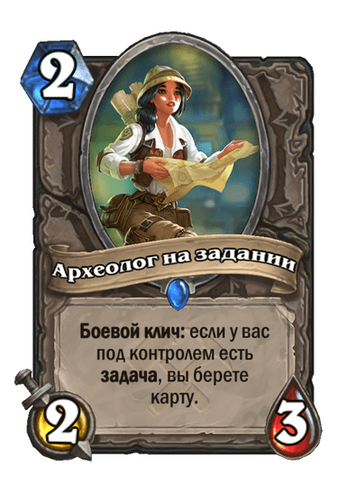 Карта Hearthstone «Археолог на задании»