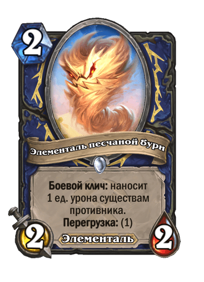 Карта Hearthstone «Элементаль песчаной бури»
