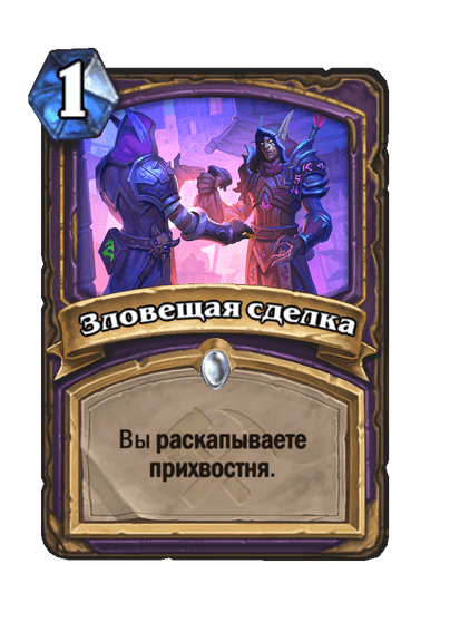 Карта Hearthstone «Зловещая сделка»