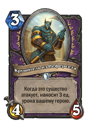 Карта Hearthstone «Крушитель из Неферсета»