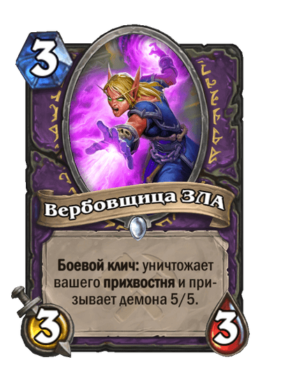 Карта Hearthstone «Вербовщица ЗЛА»