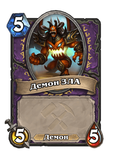 Карта Hearthstone «Демон ЗЛА»