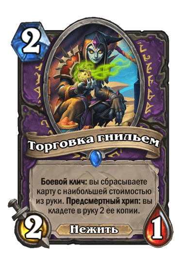 Карта Hearthstone «Торговка гнильем»