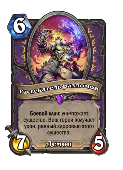 Карта Hearthstone «Рассекатель разломов»