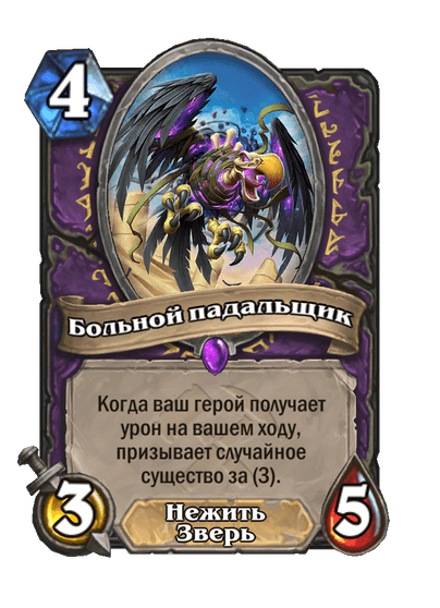 Карта Hearthstone «Больной падальщик»