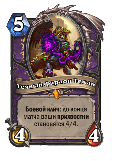 Карта Hearthstone «Темный фараон Текан»