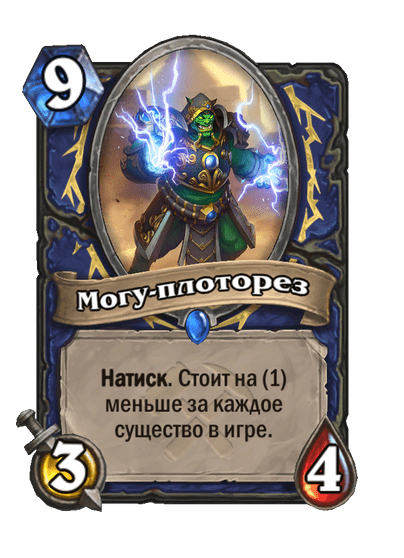 Карта Hearthstone «Могу-плоторез»