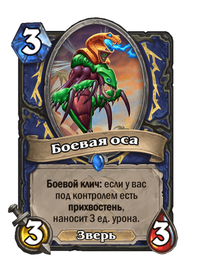Карта Hearthstone «Боевая оса»
