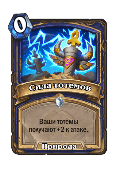 Карта Hearthstone «Сила тотемов»